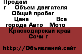 Продам Kawasaki ZZR 600-2 1999г. › Объем двигателя ­ 600 › Общий пробег ­ 40 000 › Цена ­ 200 000 - Все города Авто » Мото   . Краснодарский край,Сочи г.